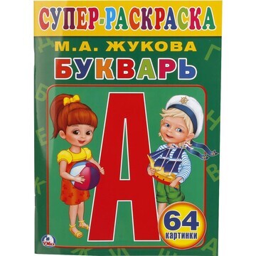 Раскраска Жукова М Умка