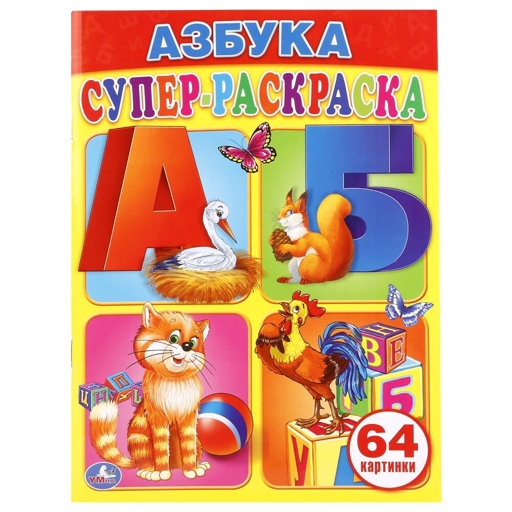 

Раскраска Умка 978-5-506-00726-5