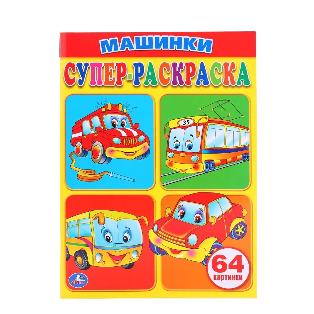 

Раскраска Умка 978-5-506-00706-7
