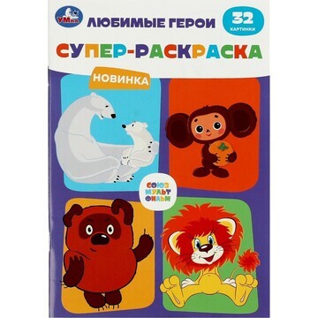 Раскраска СОЮЗМУЛЬТФИЛЬМ, Умка 978-5-506