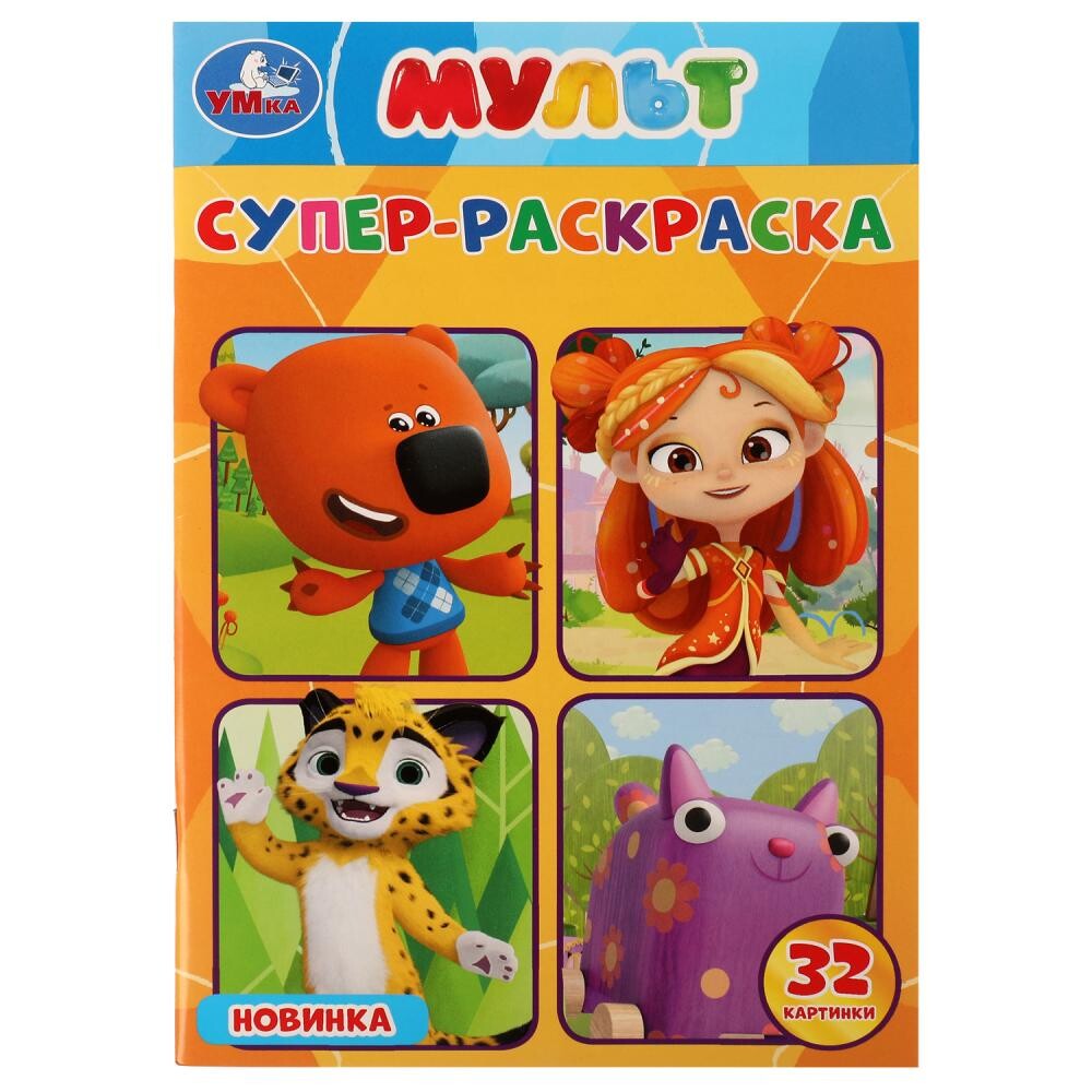 

Раскраска МУЛЬТ, Умка 978-5-506-08027-5