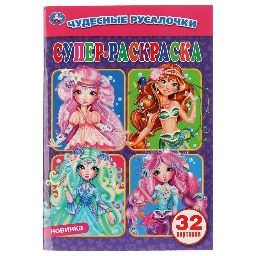 

Раскраска Умка 978-5-506-05831-1