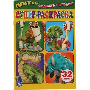 Раскраска Гигантозавры, Умка 978-5-506-0