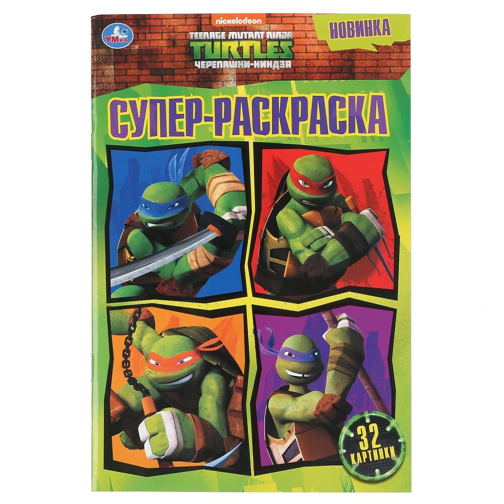 

Раскраска ЧЕРЕПАШКИ НИНДЗЯ, Умка 978-5-506-04827-5
