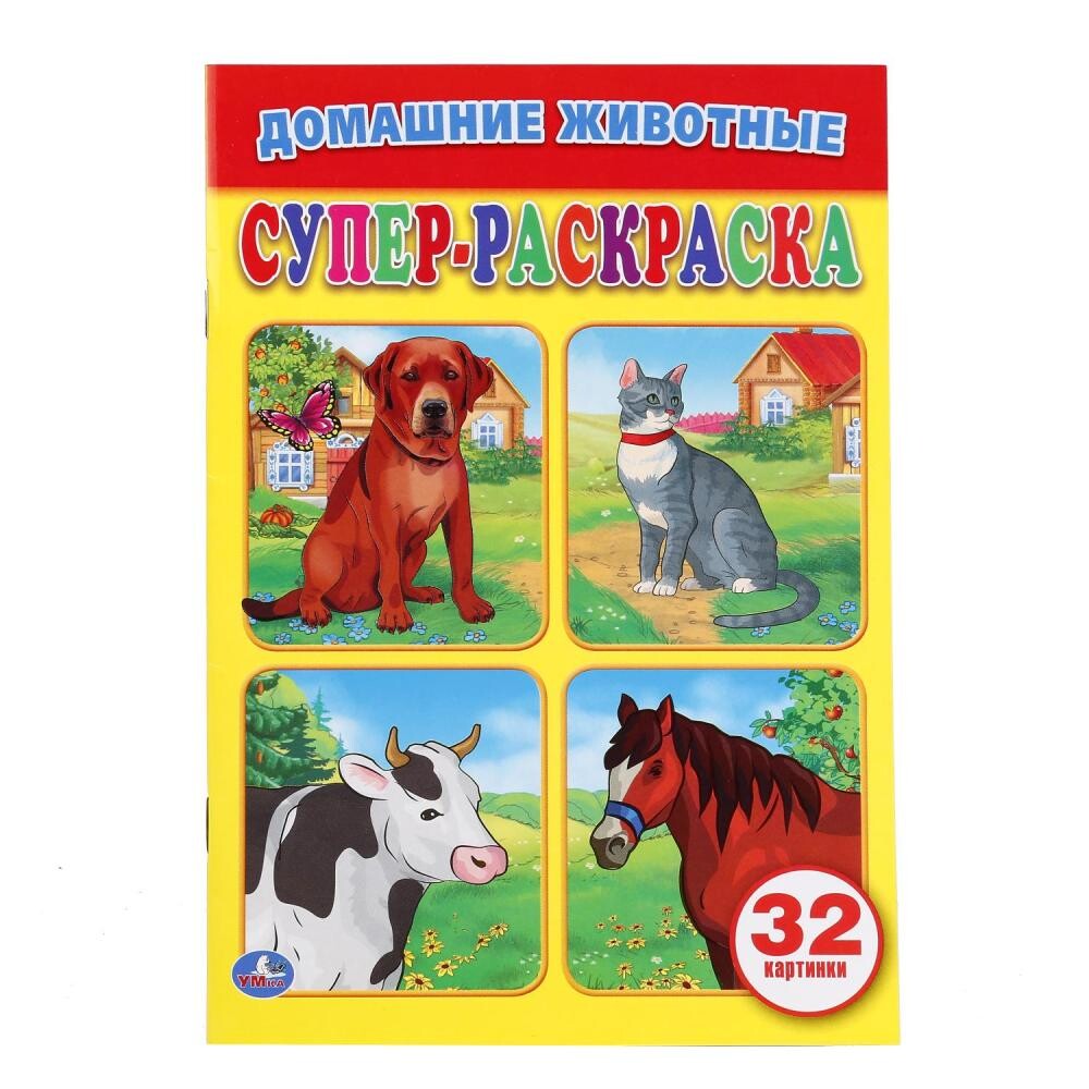 

Раскраска Умка 978-5-506-01661-8