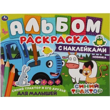 Раскраска Синий ТРАКТОР, Умка 978-5-506-