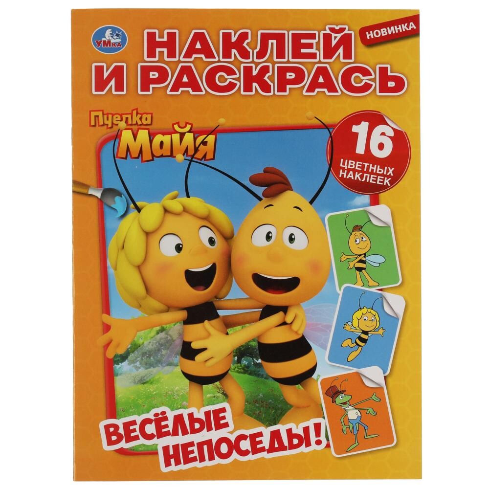

Раскраска Пчелка Майя, Умка 978-5-506-05209-8