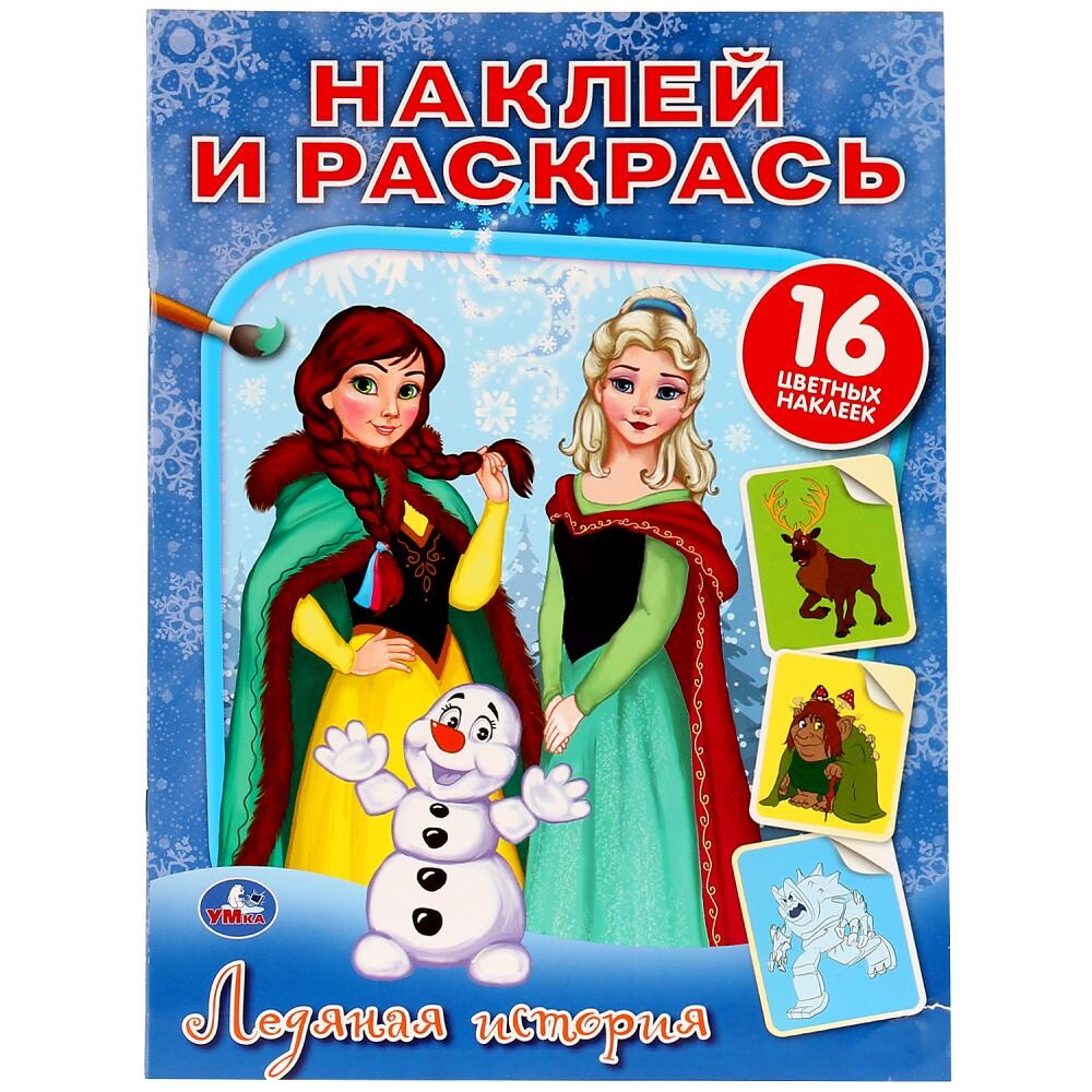 

Раскраска Умка 978-5-506-03339-4