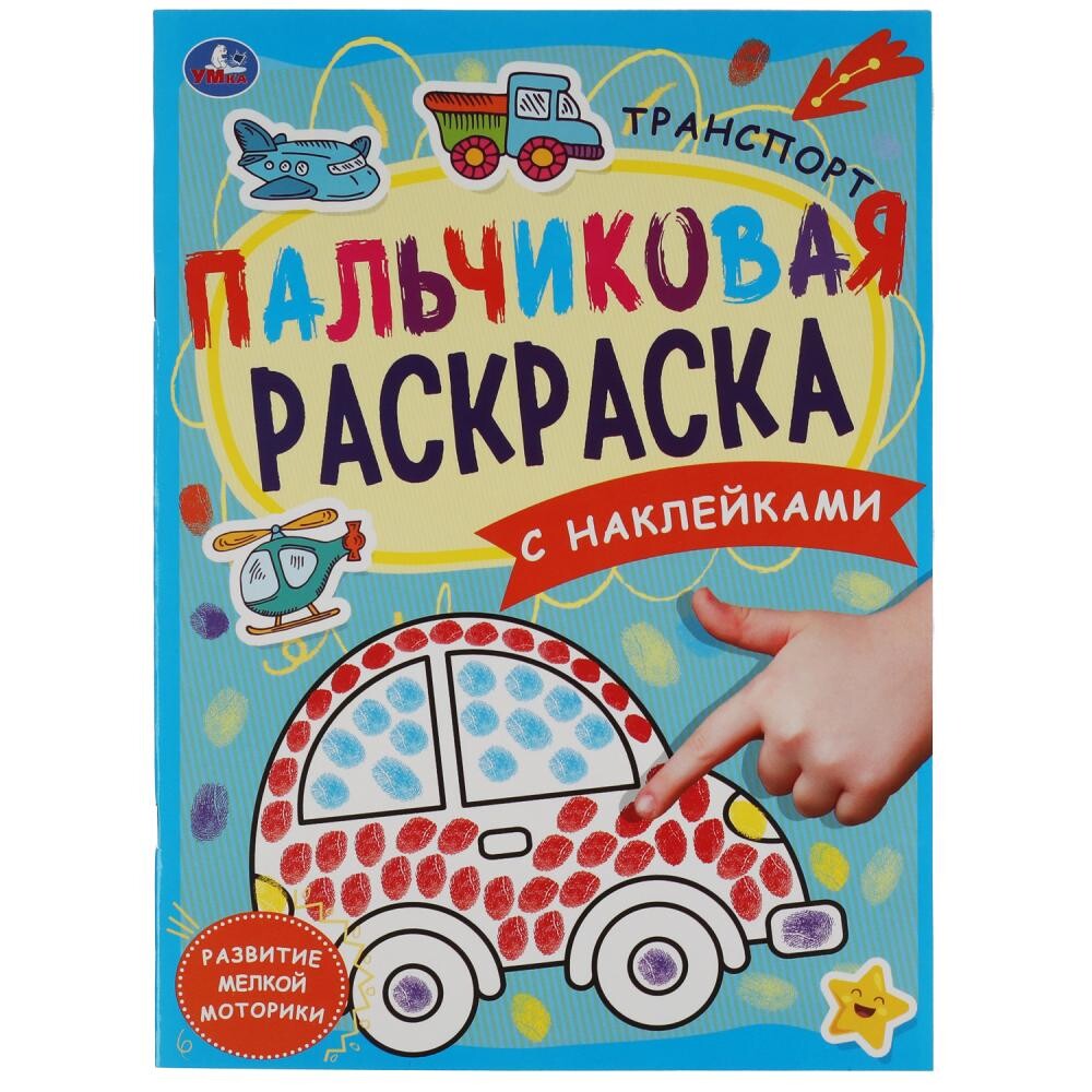 

Раскраска Умка 978-5-506-06122-9