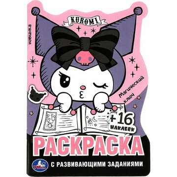 Раскраска Kuromi San RIO, Умка 978-5-506