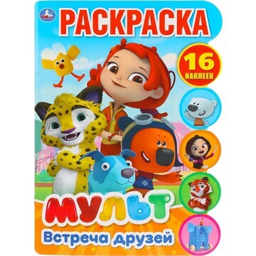 Раскраска МУЛЬТ, Умка 978-5-506-03319-6