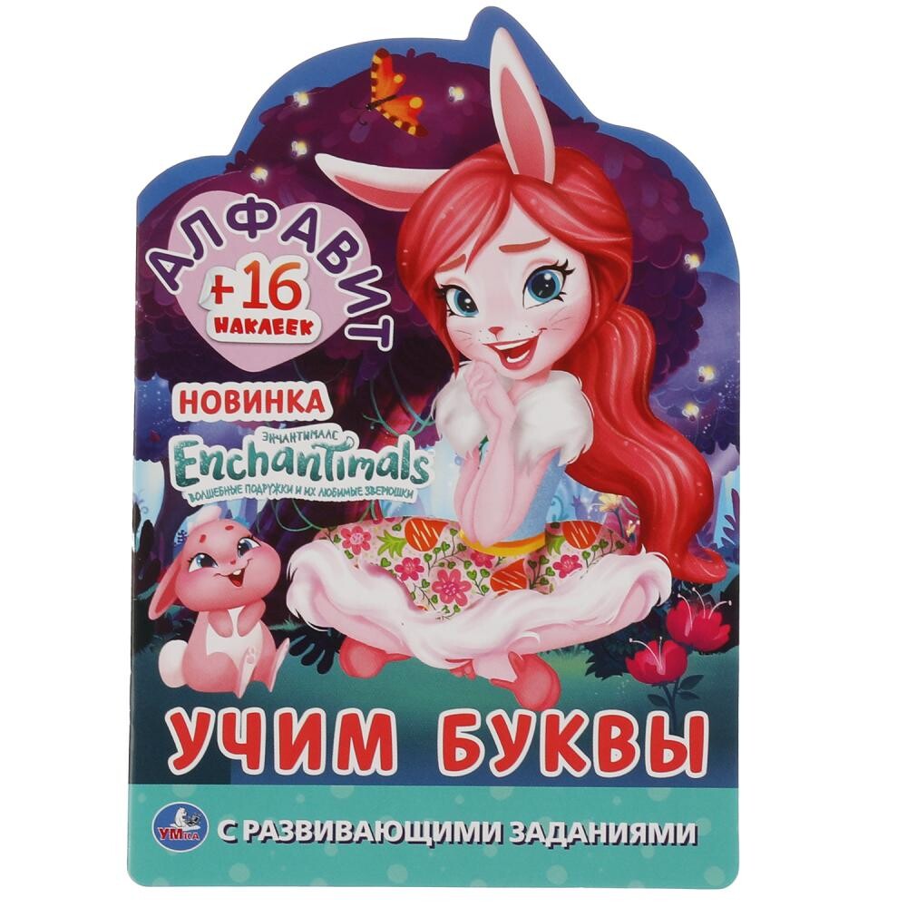 

Раскраска ЭНЧЕНТИМАЛС, Умка 978-5-506-05775-8