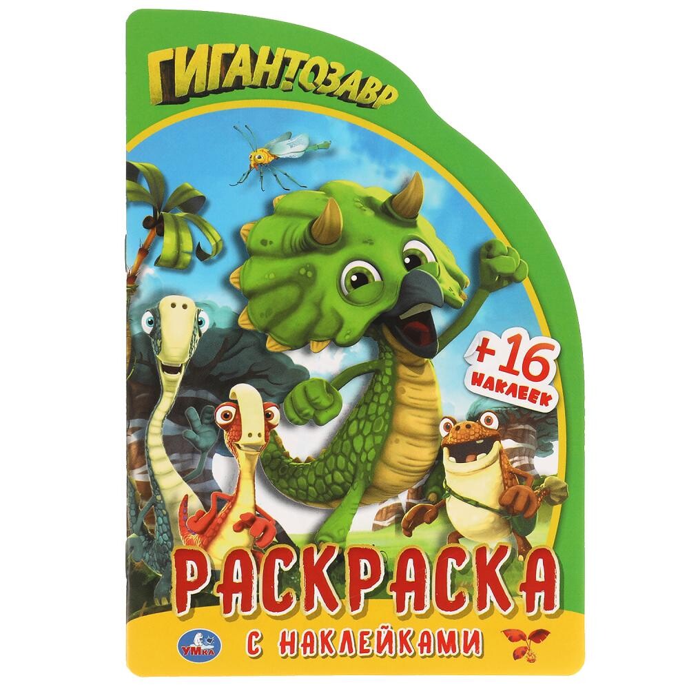 

Раскраска Гигантозавры, Умка 978-5-506-05202-9