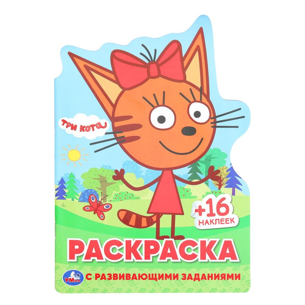 

Раскраска Три Кота, Умка 978-5-506-02430-9