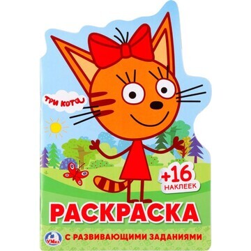 Раскраска Три Кота, Умка 978-5-506-02430