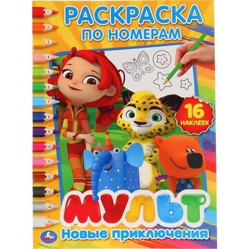 Раскраска МУЛЬТ, Умка 978-5-506-02663-1