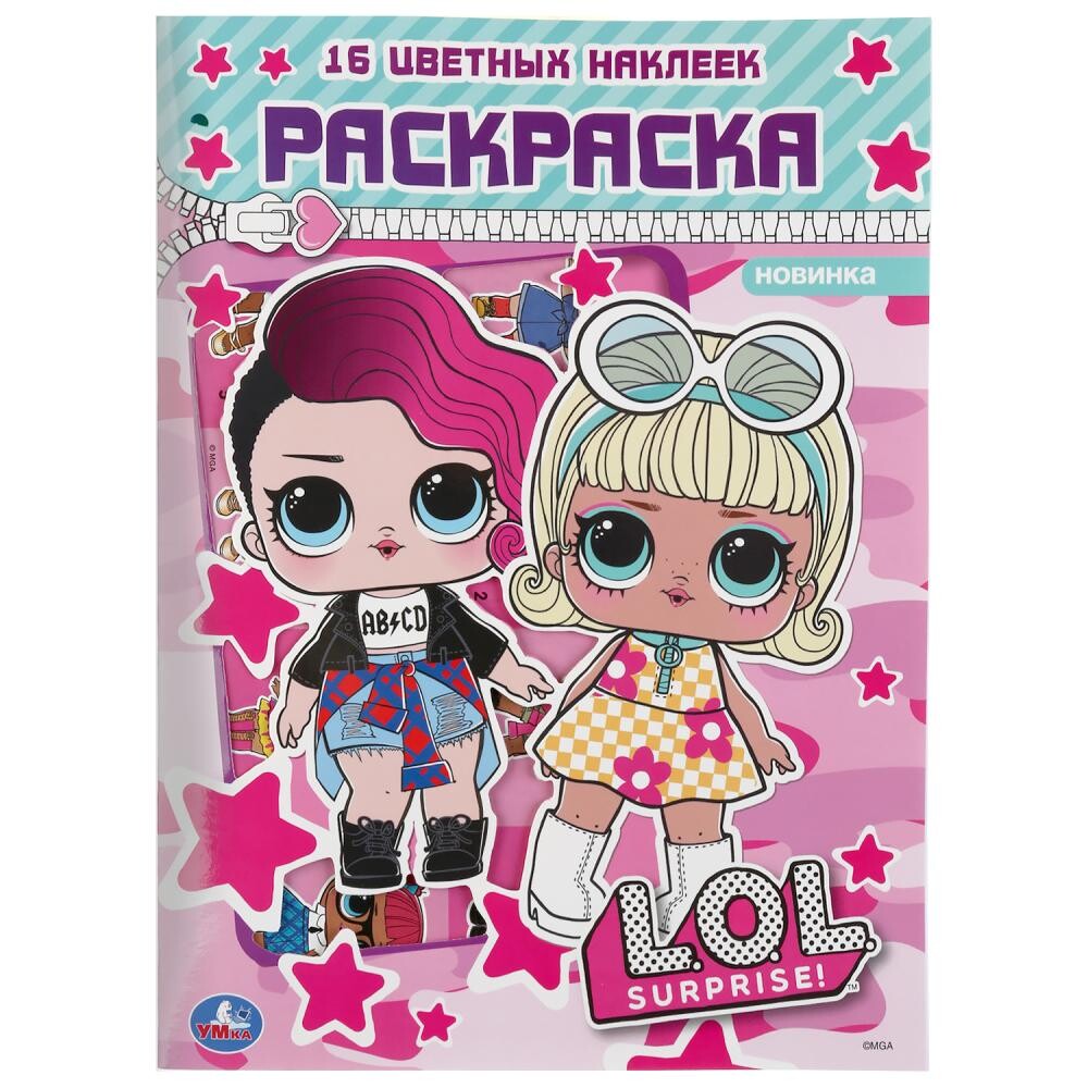 

Раскраска ЛОЛ, Умка 978-5-506-04142-9