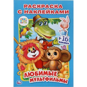 Раскраска СОЮЗМУЛЬТФИЛЬМ, Умка 978-5-506