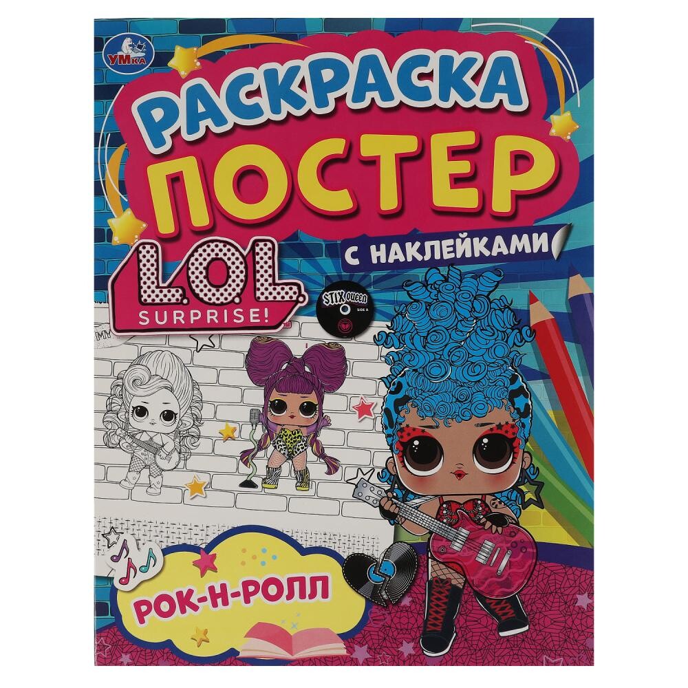 

Раскраска ЛОЛ, Умка 978-5-506-05888-5