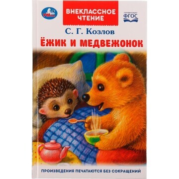 Книга Козлов Сергей, Умка 978-5-506-0705