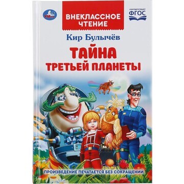 Книга КИР БУЛЫЧЁВ, Умка 978-5-506-04744-
