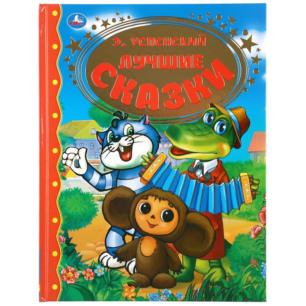 

Книга Успенский Э