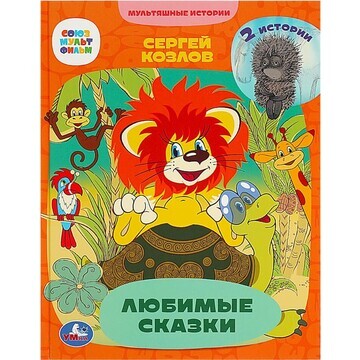 Книга Козлов Сергей, Умка 978-5-506-0728