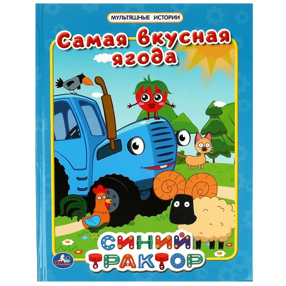 

Книга СИНИЙ ТРАКТОР, Умка 978-5-506-06734-4, Разноцветный