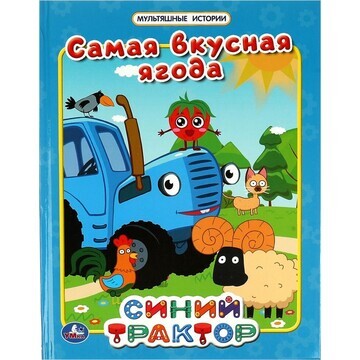 Книга СИНИЙ ТРАКТОР, Умка 978-5-506-0673