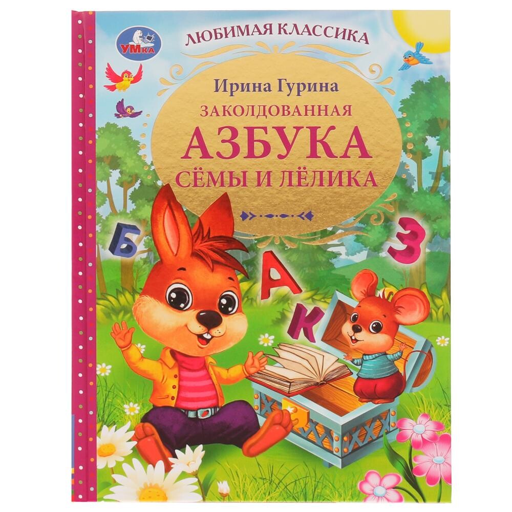 

Книга Гурина, Умка 978-5-506-05603-4