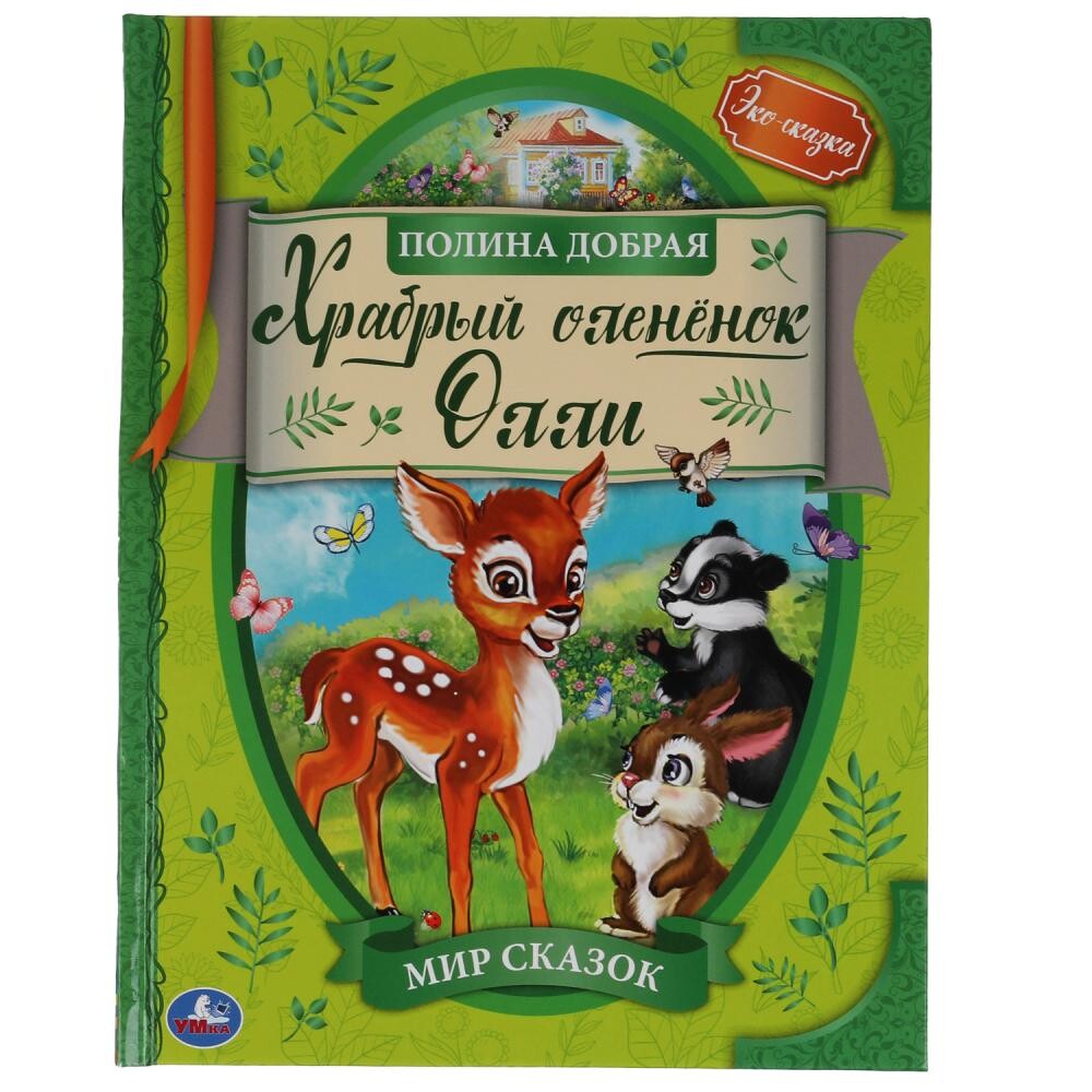 

Книга Умка 978-5-506-06296-7, Зеленый