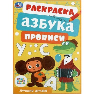 Раскраска СОЮЗМУЛЬТФИЛЬМ, Умка 978-5-506