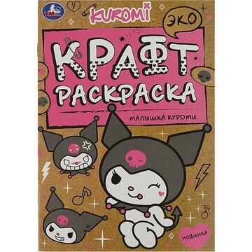 Раскраска Kuromi San RIO, Умка 978-5-506