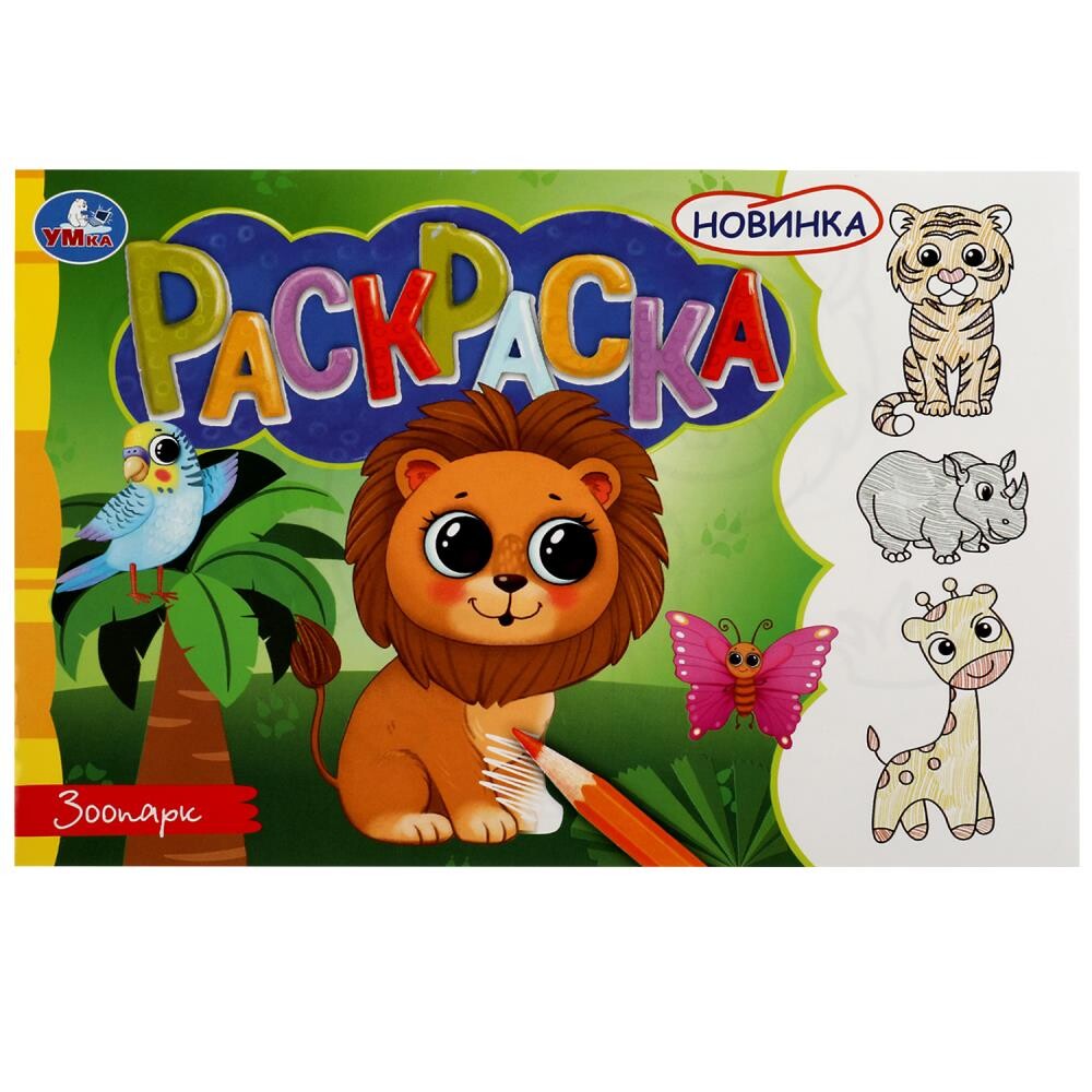 

Раскраска Умка 978-5-506-08137-1