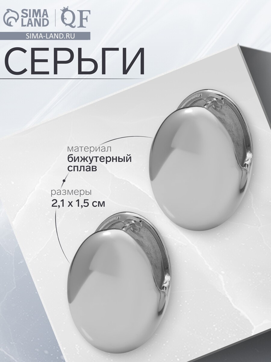 

Серьги металл, Серебристый