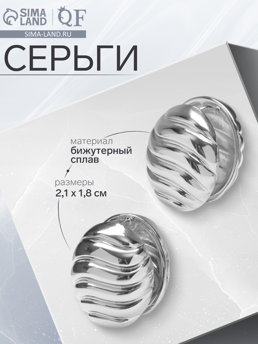 

Серьги металл, Серебристый