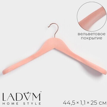 Плечики - вешалка ladо́m rose gold, 45×6