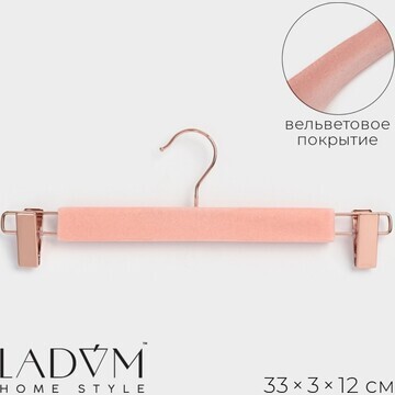 Вешалка для брюк и юбок ladо́m rose gold