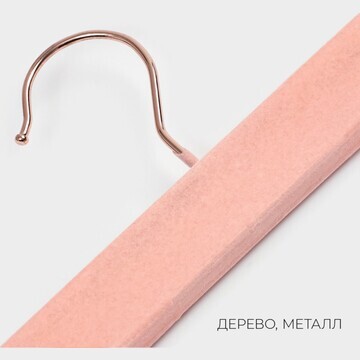 Вешалка для брюк и юбок ladо́m rose gold