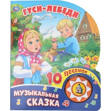 Гуси-лебеди (1 кн Умка