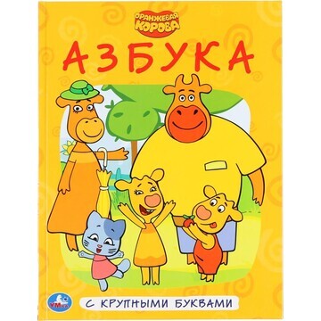 Книга Оранжевая корова, Умка 978-5-506-0