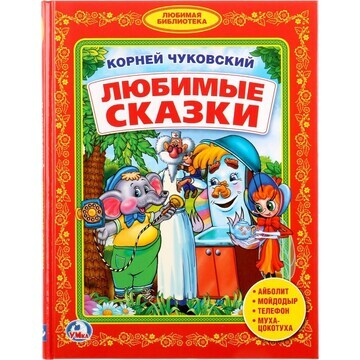 Книга Чуковский Корней, Умка 978-5-506-0