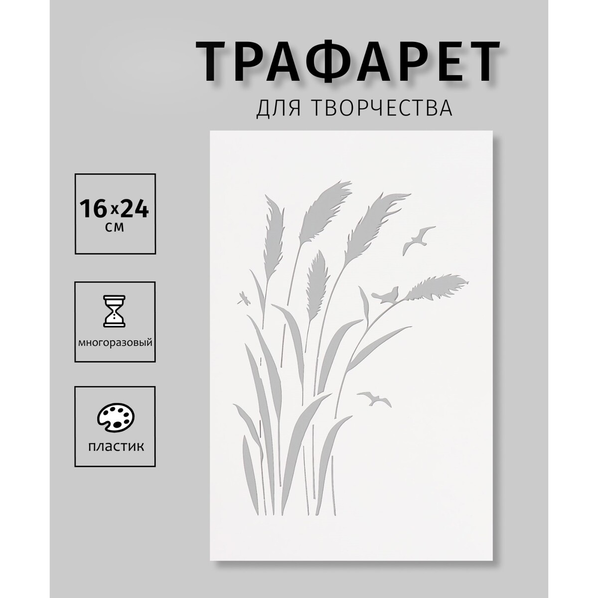 

Трафарет пластиковый