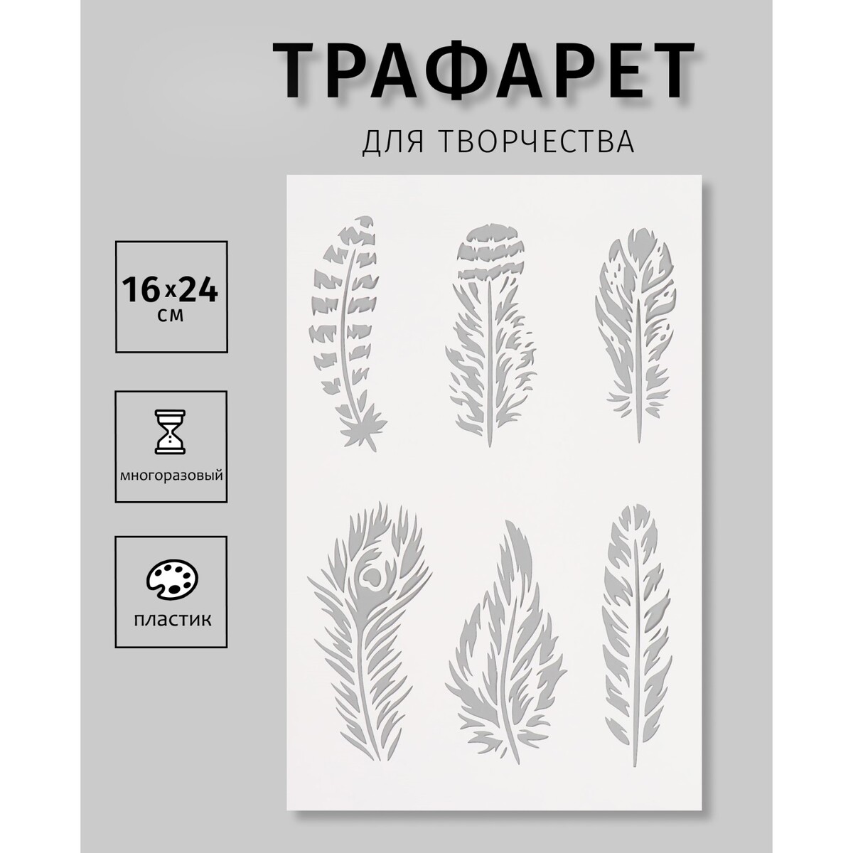

Трафарет пластиковый
