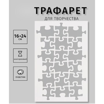 Трафарет пластиковый