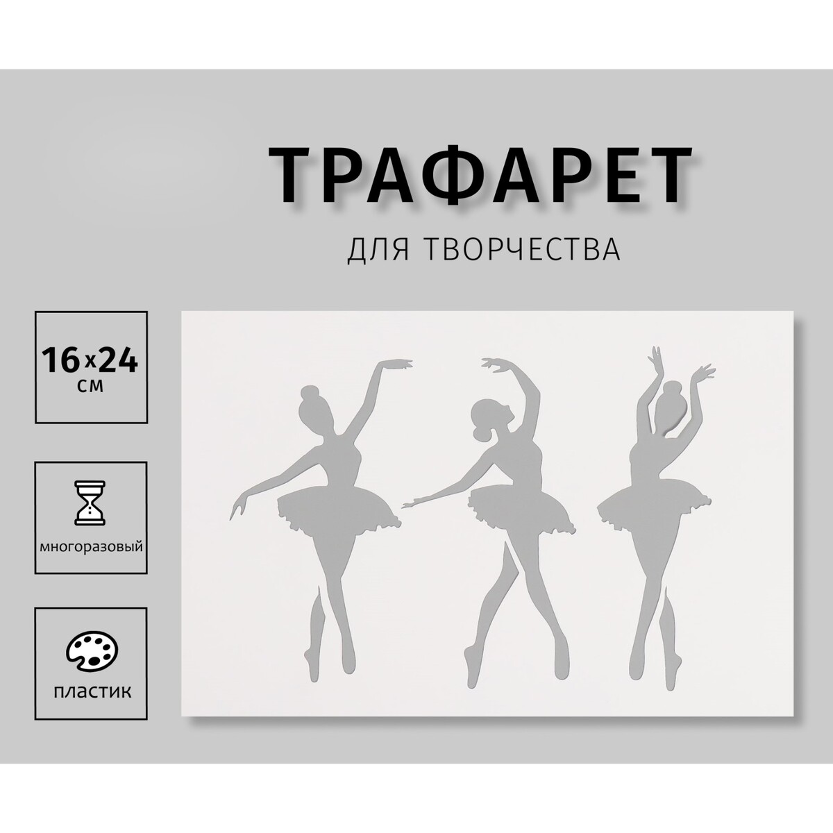 

Трафарет пластиковый