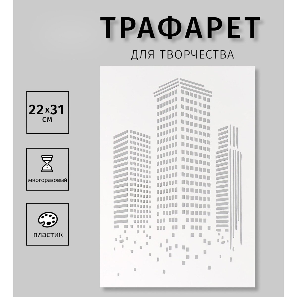

Трафарет пластиковый