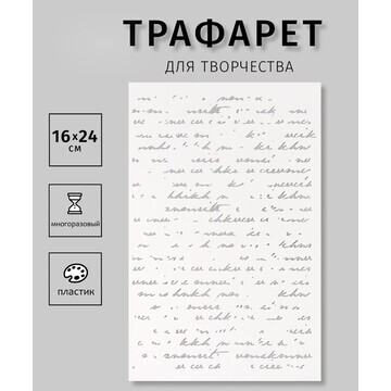 Трафарет пластиковый