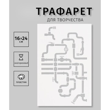 Трафарет пластиковый