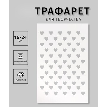 Трафарет пластиковый